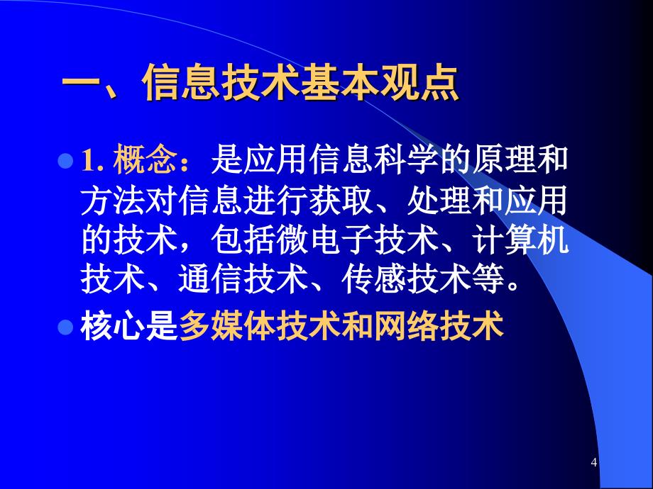 信息技术与学科课程整合_第4页