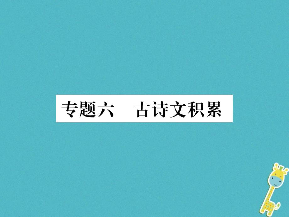 八年级语文下册专题六古诗文积累习题课件新人教版_第1页