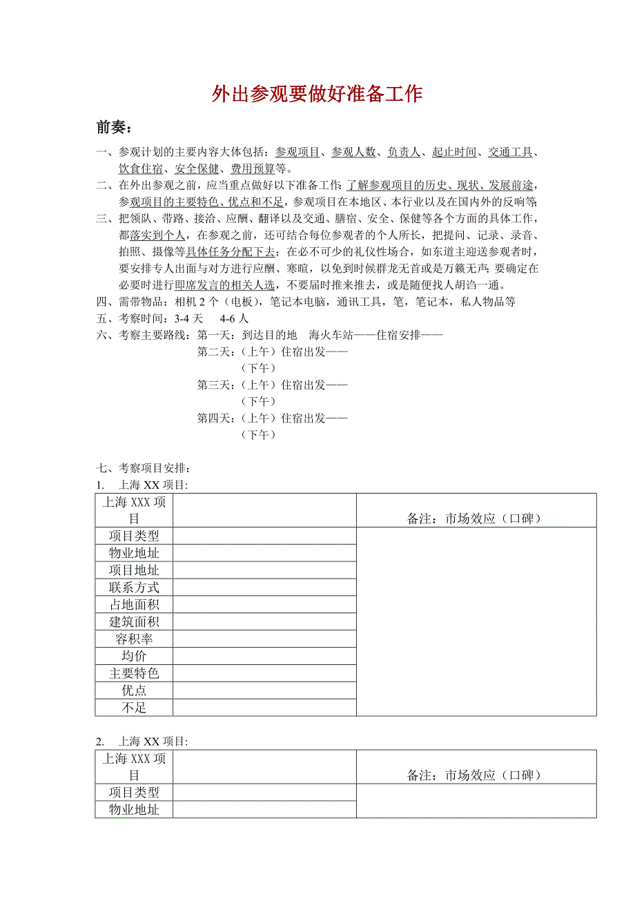外出参观要做好准备工作_第1页