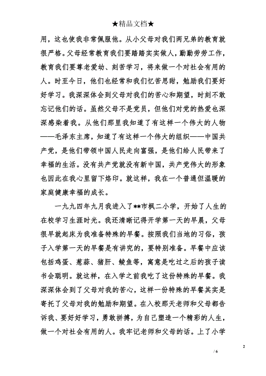 2016入党自传范文2000字_第2页