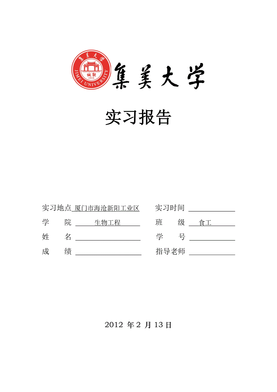 集美大学实习报告_第1页