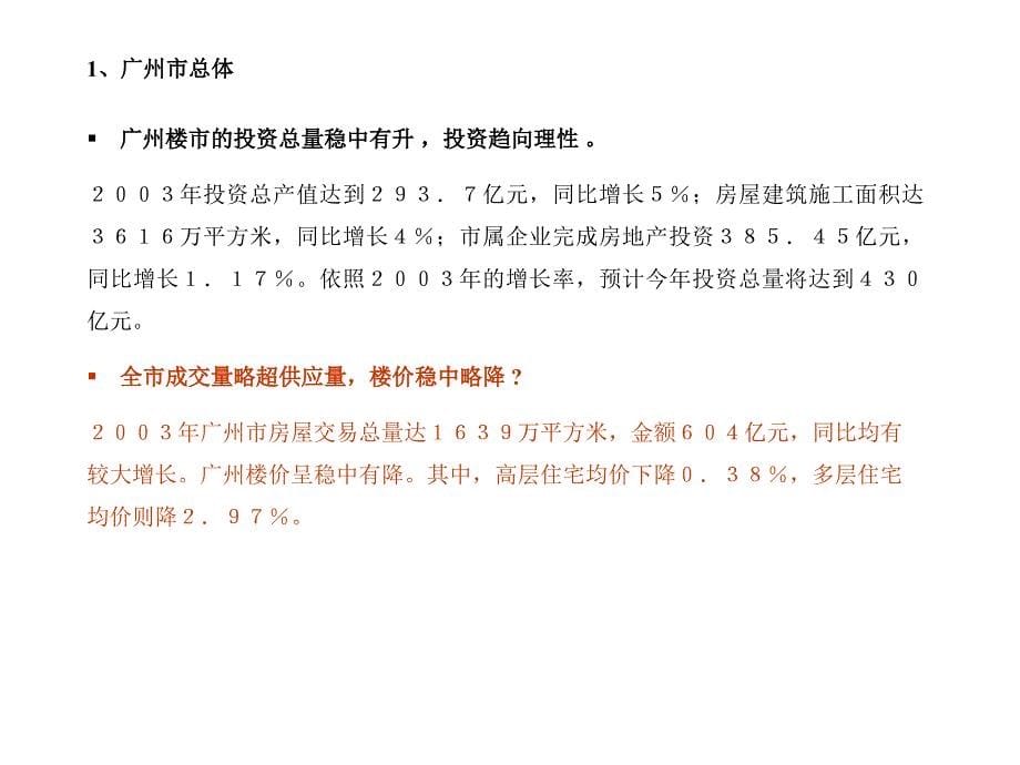 【精品】广州祈福新邨广告推广环境分析_第5页