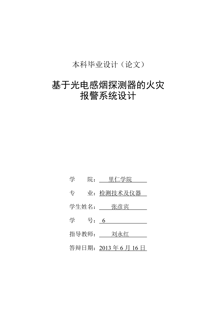 基于光电感烟探测器的火灾报警系统设计_本科毕业设计（论文）_第2页