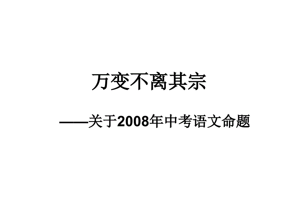 把疑问变成起点——命题研究之旅_第1页