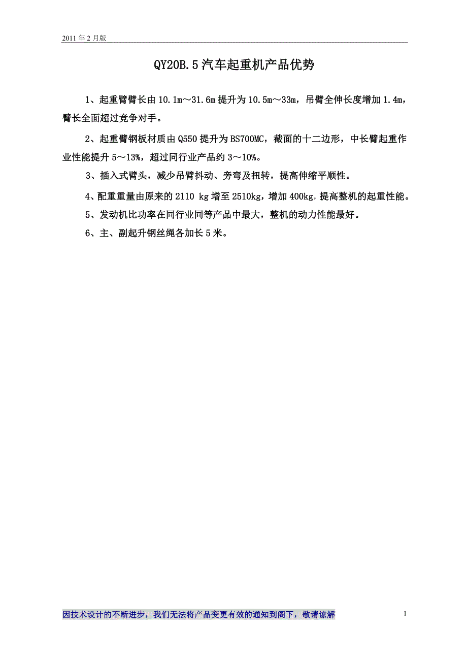 汽车自动变速器原理与维修-QY20B.5汽车起重机技术规格(国Ⅲ、SC8DK260Q3)_2011年2月版 教案_第2页