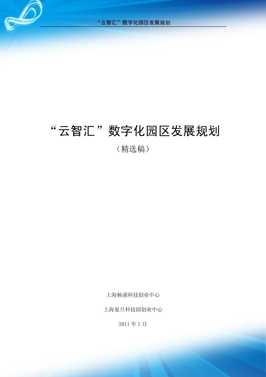 智能数字化园区——发展规划_第1页