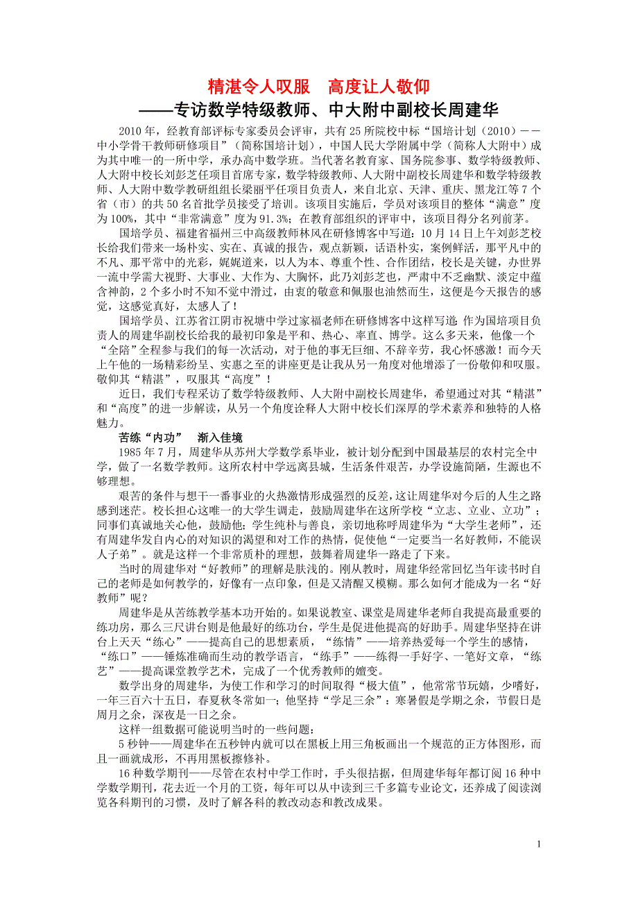 精湛令人叹服 高度让人敬仰——专访数学特级教师、中大附中副校长周建华_第1页