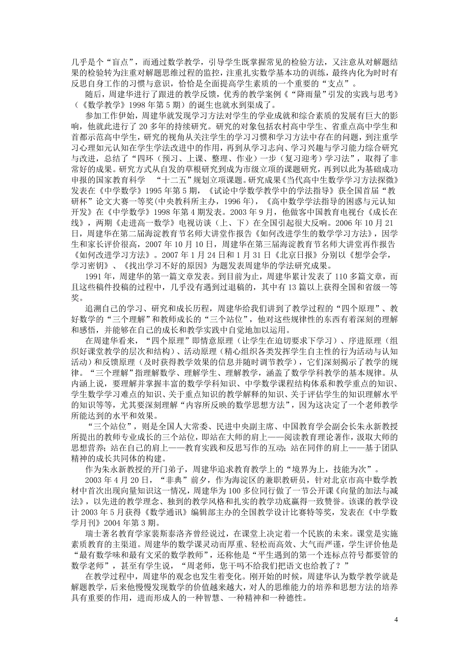 精湛令人叹服 高度让人敬仰——专访数学特级教师、中大附中副校长周建华_第4页