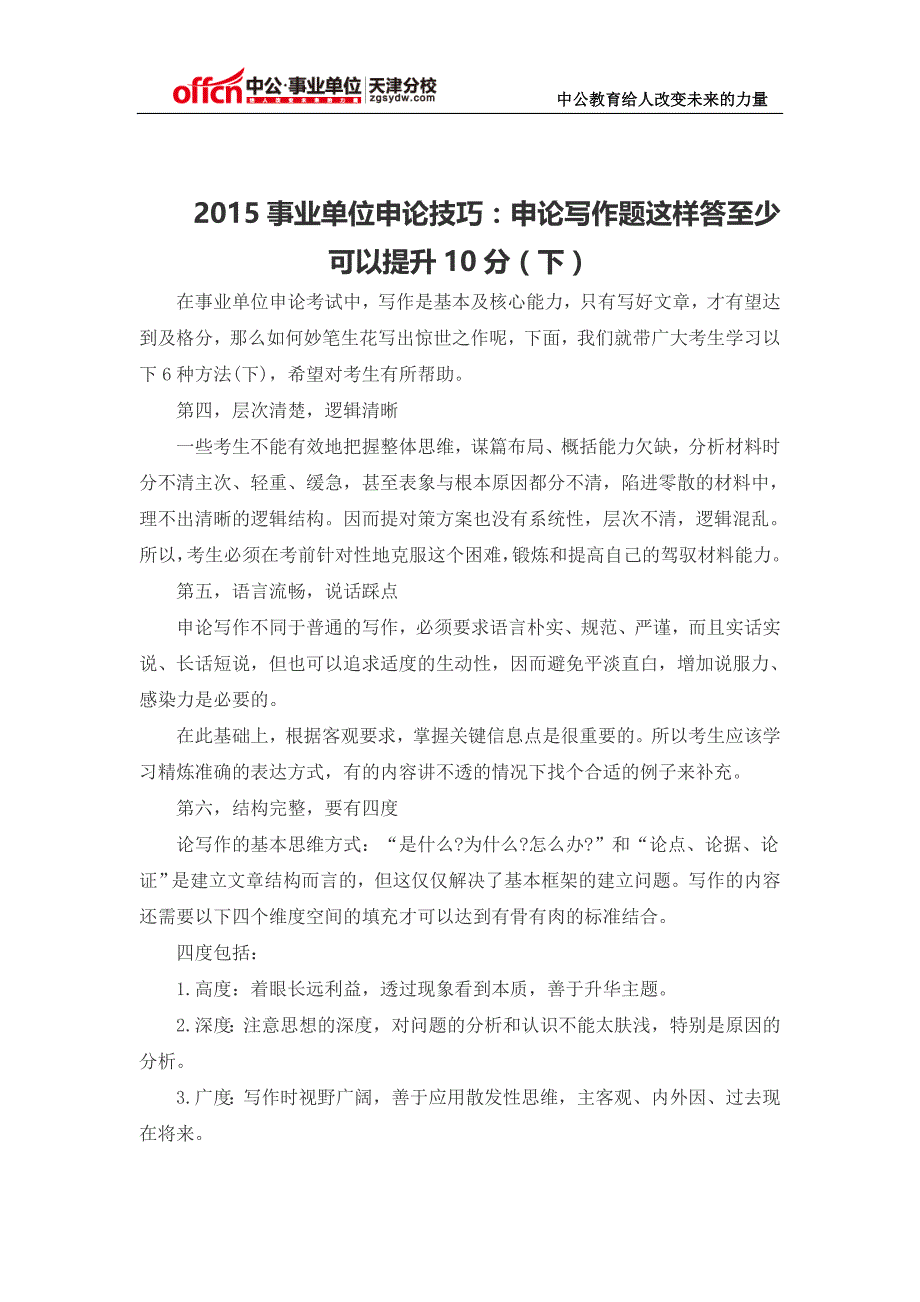 2015事业单位申论技巧：申论写作题这样答至少可以提升10分(下)_第1页