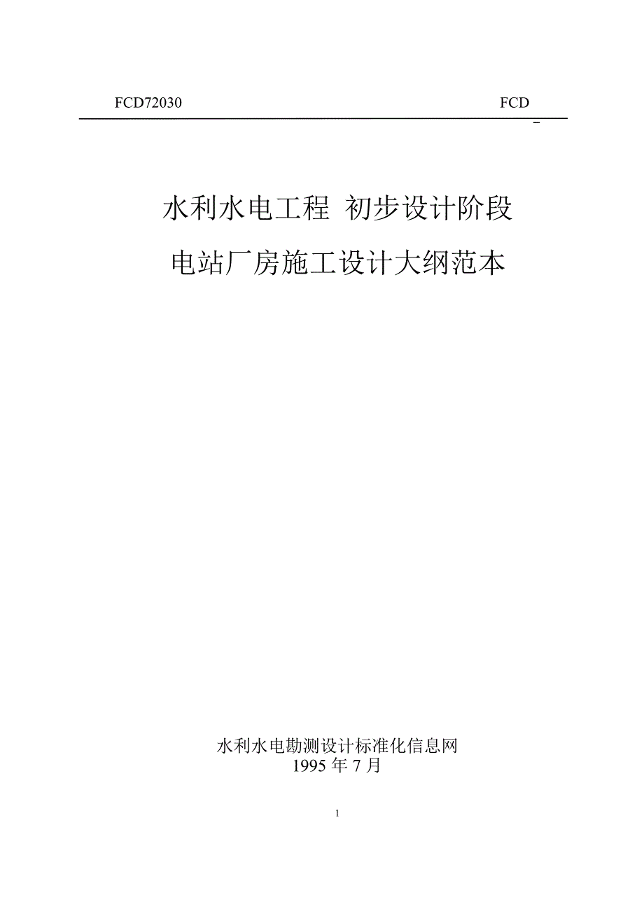 电站厂房施工设计大纲_第1页