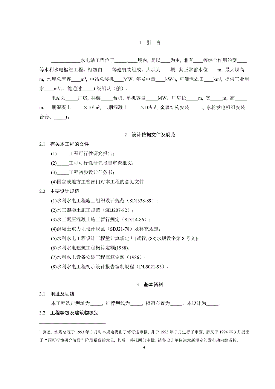 电站厂房施工设计大纲_第4页