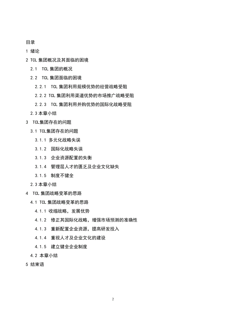 TCL在并购路上失败的问题及解决措施_第2页