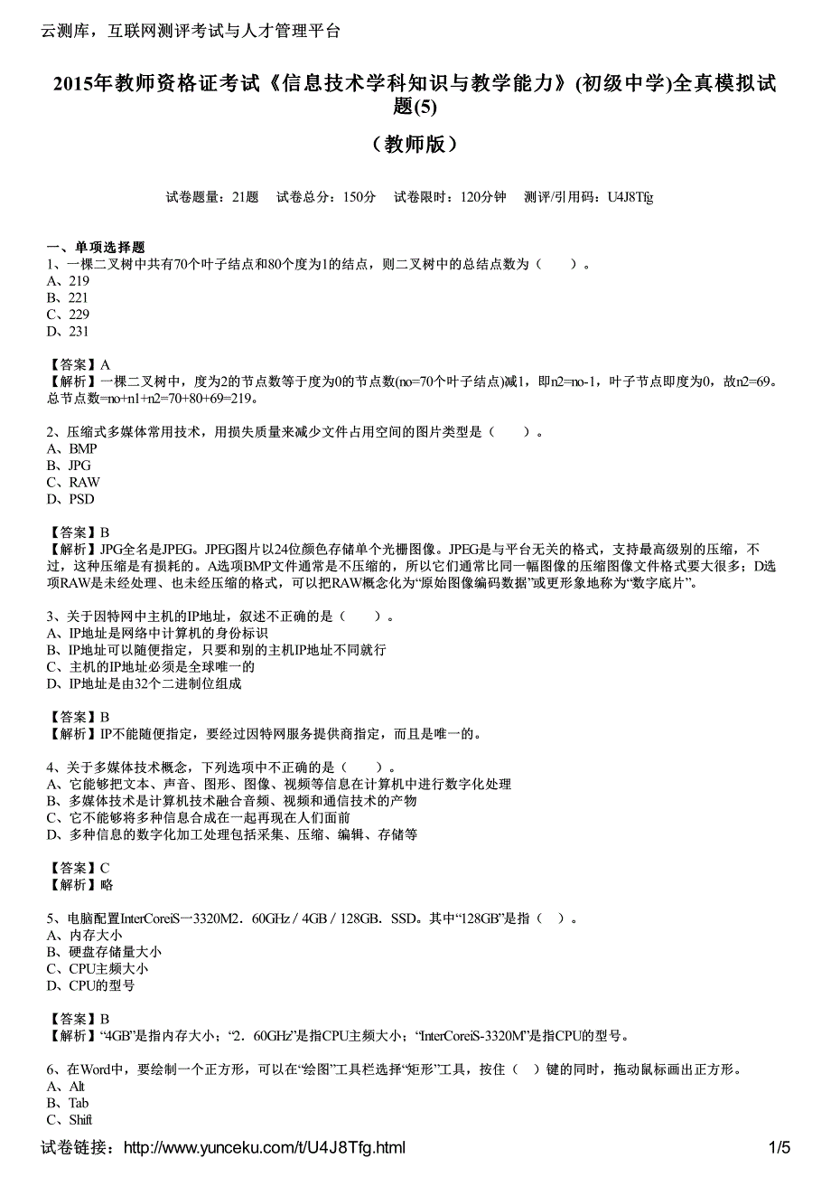 2015年教师资格证考试《信息技术学科知识与教学能力》(初级中学)全真模拟试题(5)(教师版)_第1页