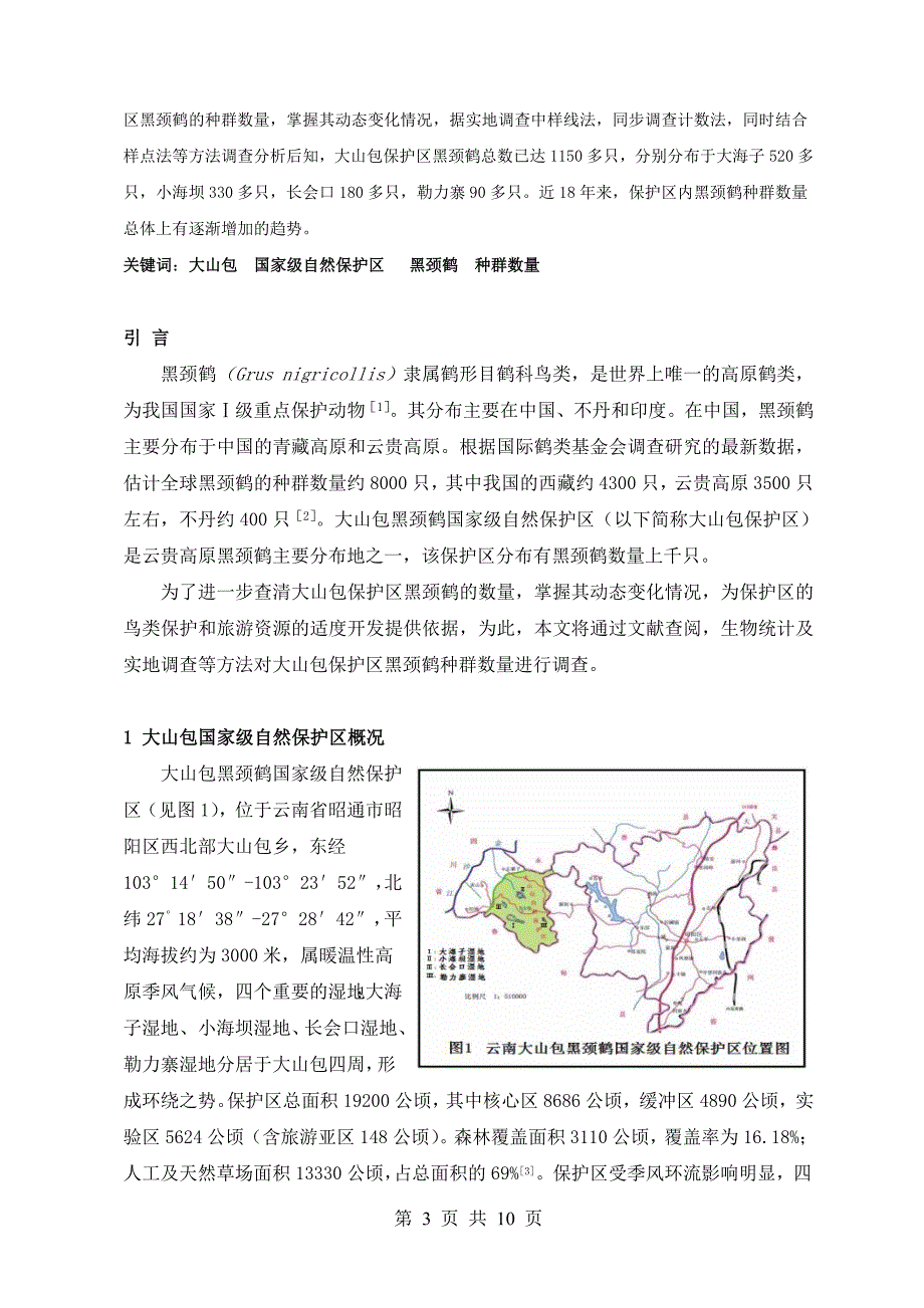 昭通大山包国家级自然保护区黑颈鹤种群数量调查  毕业论文_第3页