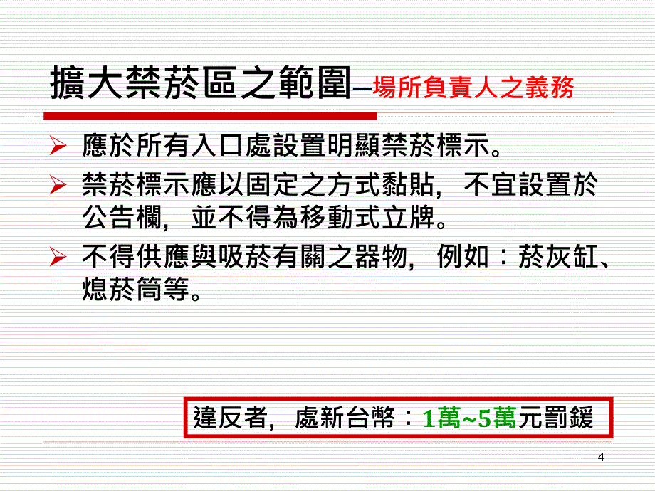 菸害防制法新法摘要版_第4页