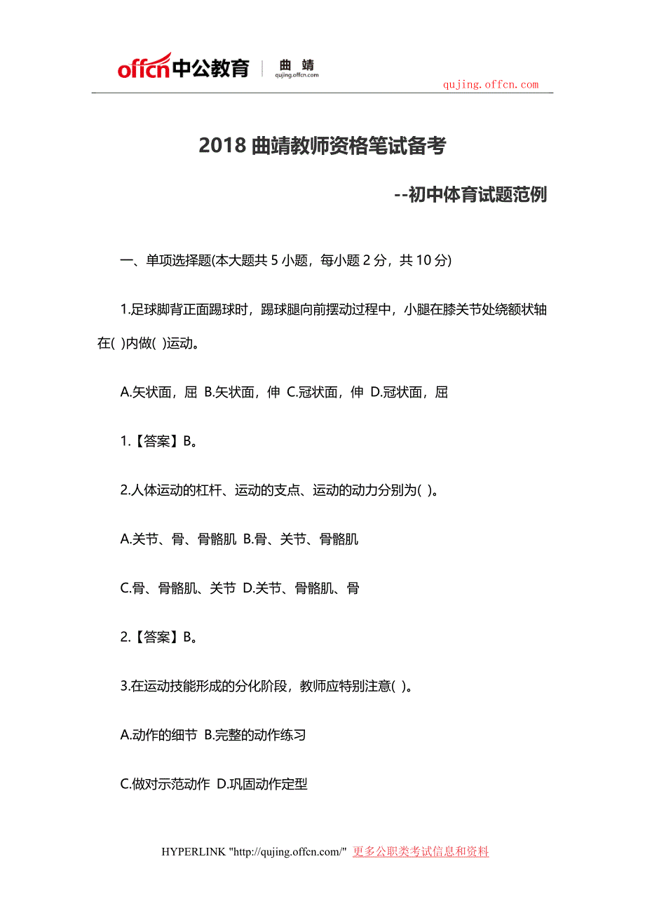 2018曲靖教师资格笔试备考-初中体育试题范例_第1页