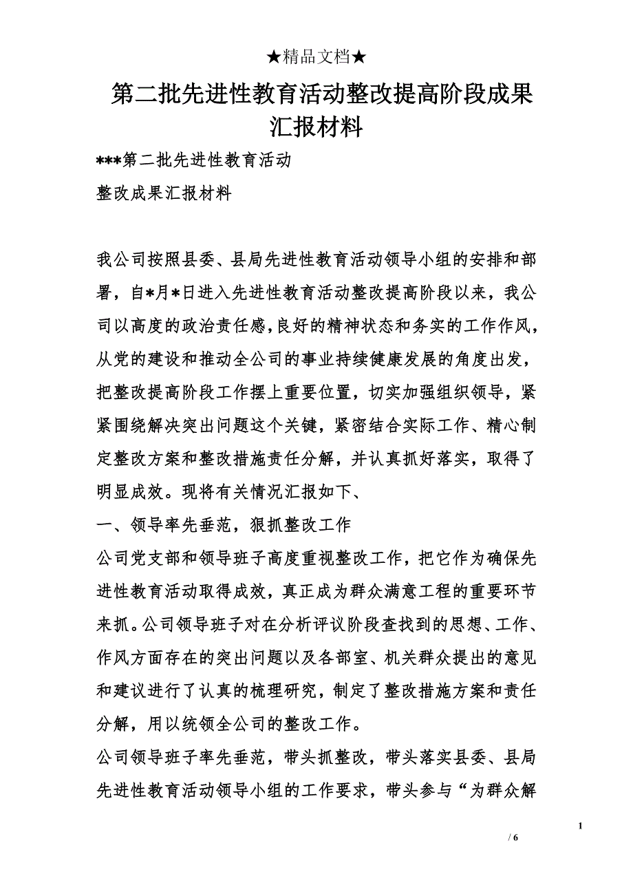 第二批先进性教育活动整改提高阶段成果汇报材料_第1页