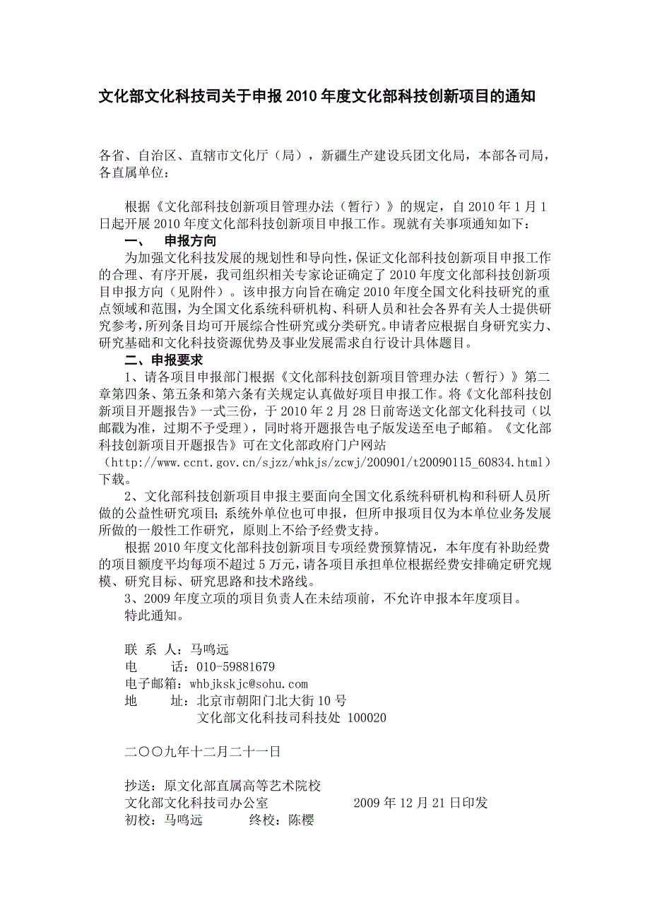 文化部文化科技司关于申报2010年度文化部科技创新项目..._第1页