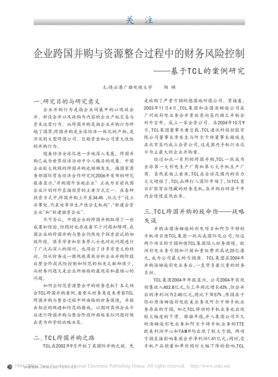 企业跨国并购与资源整合过程中的财务风险控制_基于TCL的案例研究_第1页