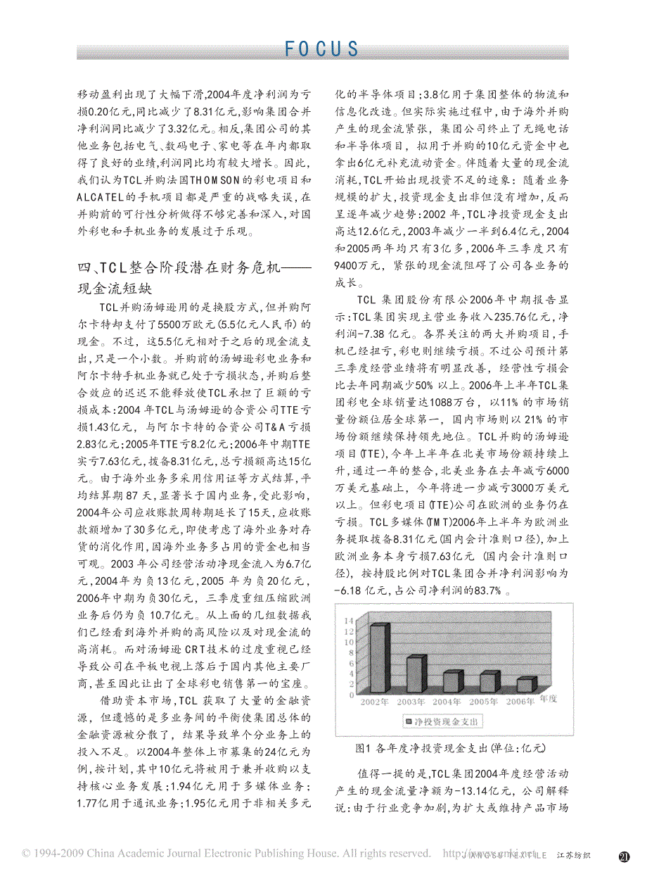 企业跨国并购与资源整合过程中的财务风险控制_基于TCL的案例研究_第2页