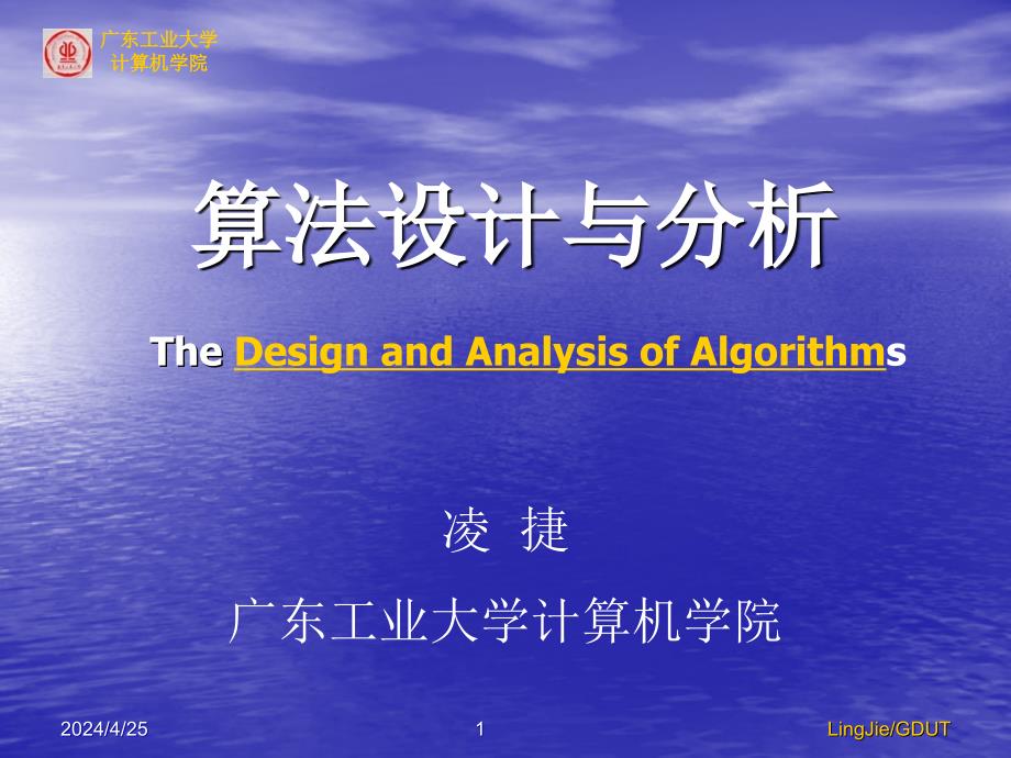 数据结构域算法设计ch1算法设计与分析基础_第1页