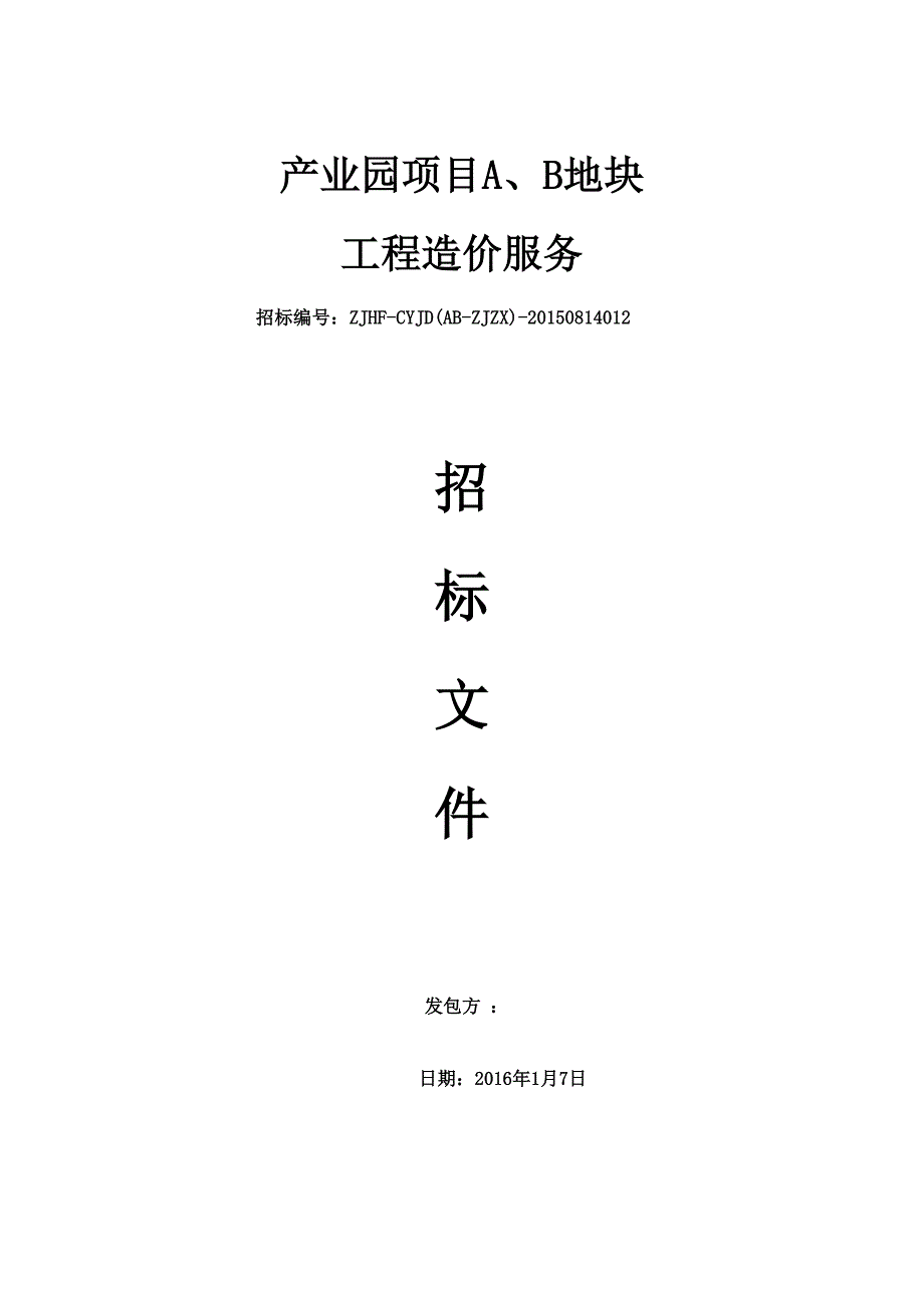 产业园项目A、B地块工程造价服务招标文件_第1页