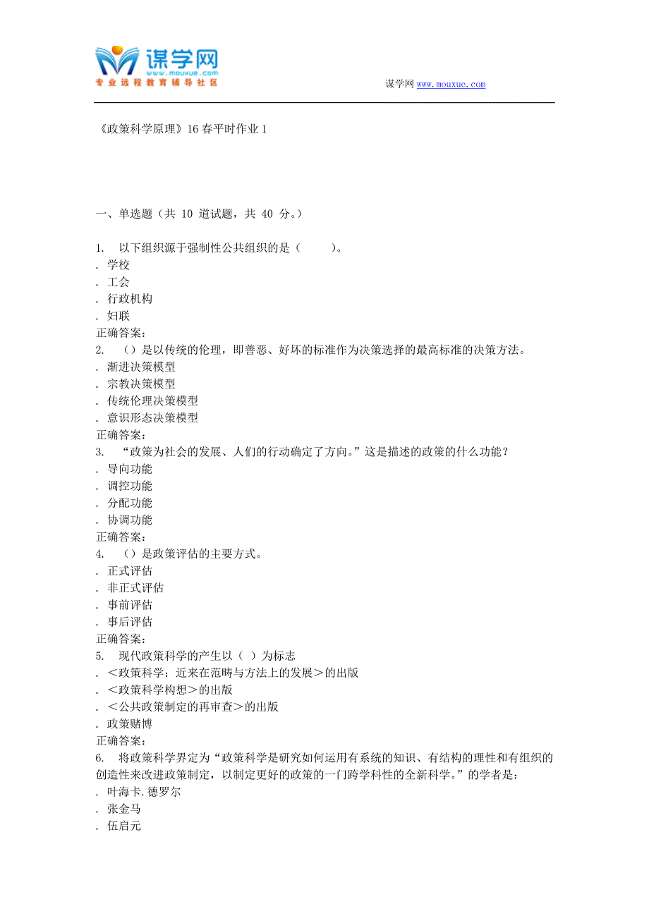 兰大《政策科学原理》16春平时作业1_第1页