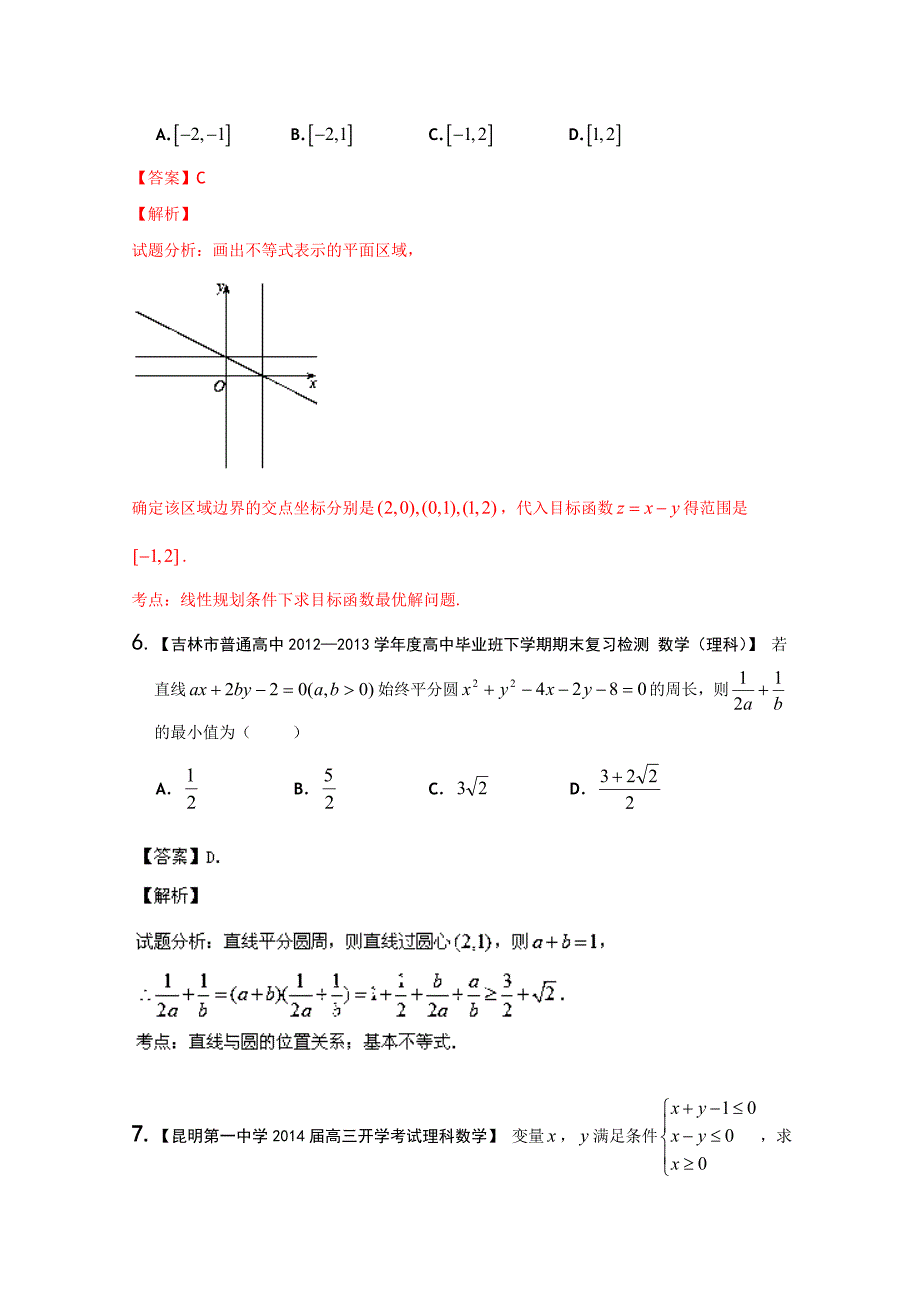 新课标II版01期 2014届高三名校数学理试题分省分项汇编 专题07 不等式 Word版含解析_第3页