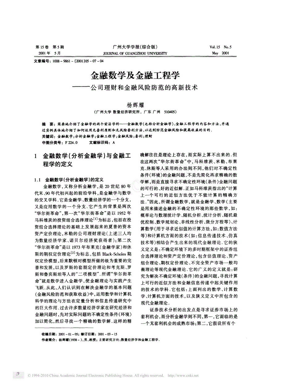 金融数学及金融工程学_公司理财和金融风险防范的高新技术_第1页