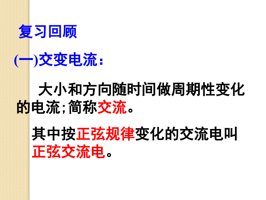 物理：5.2《描述交变电流的物理量》课件(新人教版选修3-2)_第3页