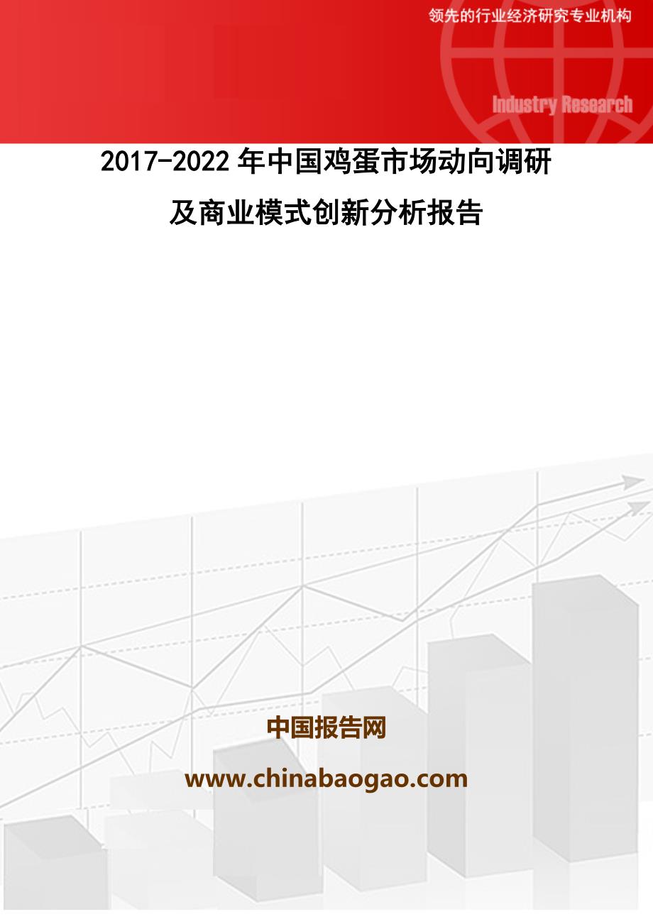 2017-2022年中国鸡蛋市场动向调研及商业模式创新分析报告(目录)_第1页