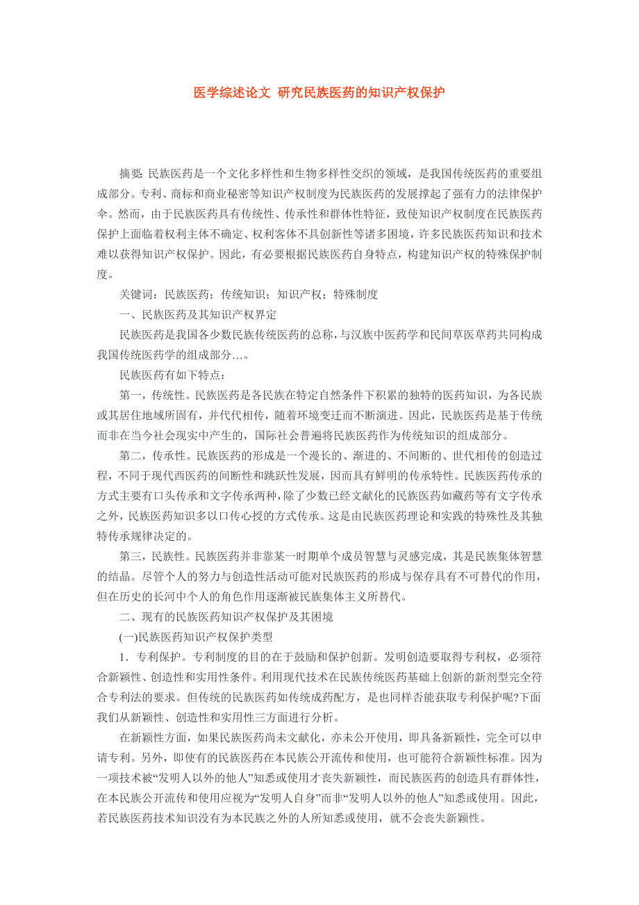 医学综述论文 研究民族医药的知识产权保护_第1页