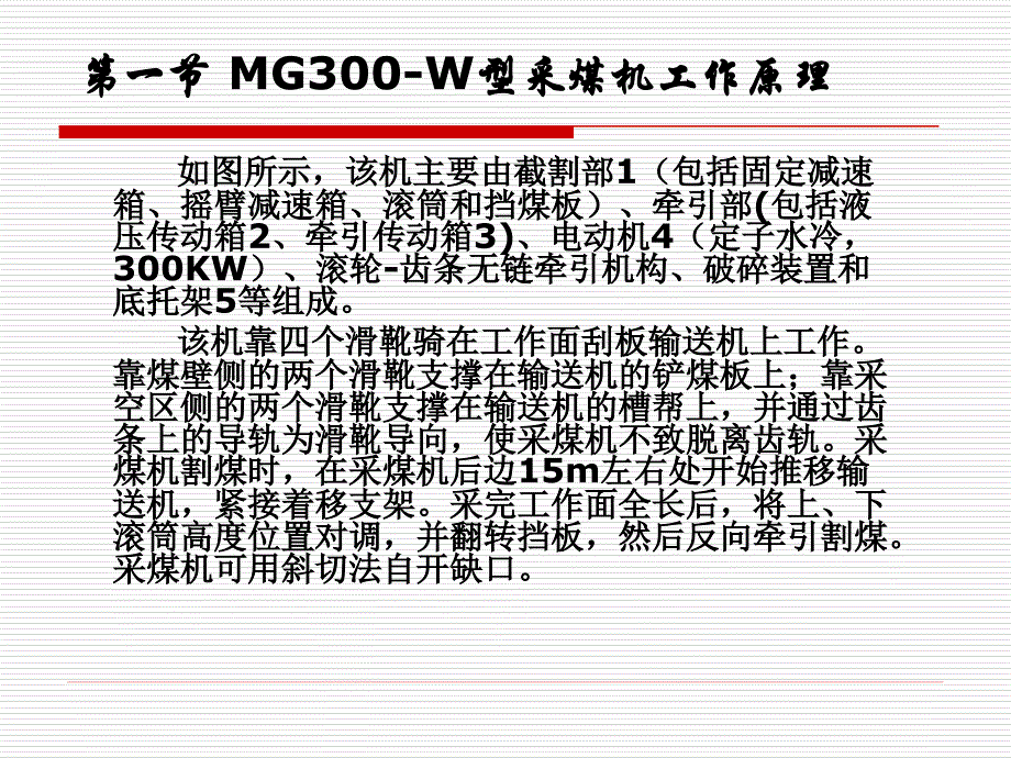 汽车自动变速器原理与维修-第十章 液压牵引采煤机-课件_第2页