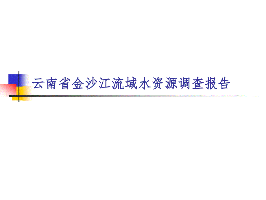 云南省金沙江流域_第1页