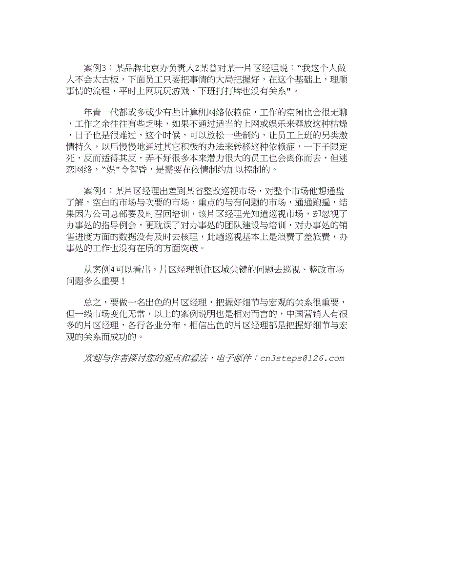 片区经理如何把握细节与宏观的关系_第3页