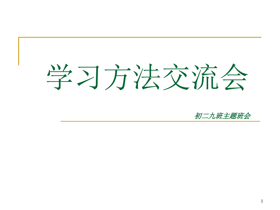 [PPT]-学习方法交流会_第1页