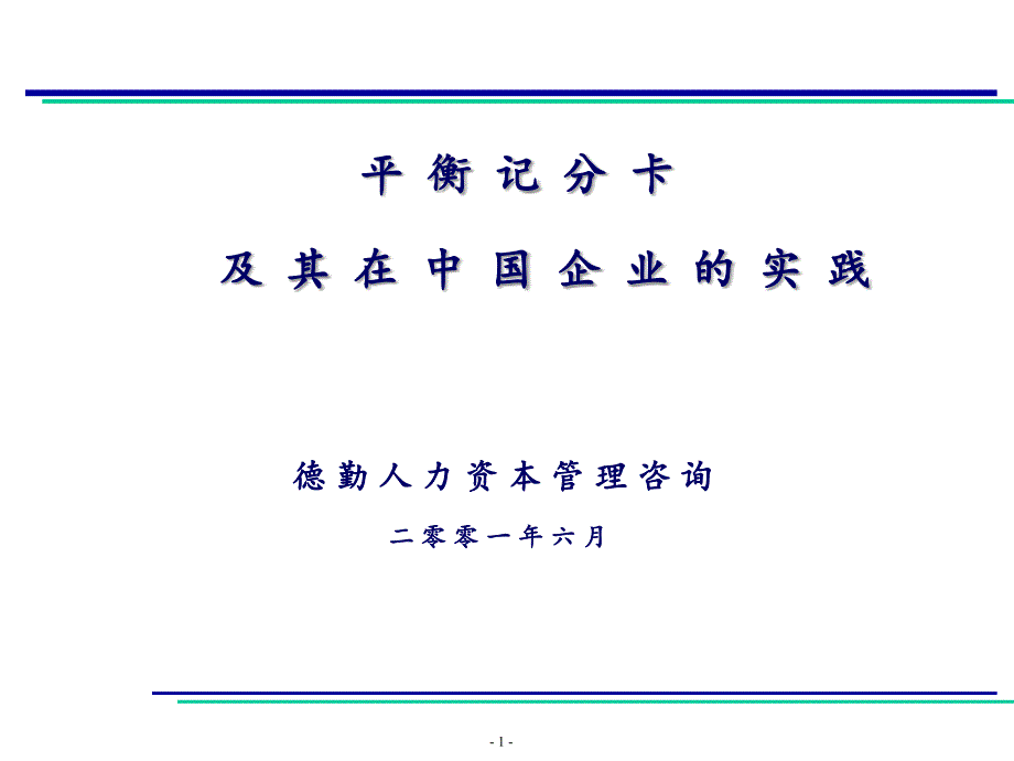 德勤—平衡积分卡在中国企业的实践应用_第1页