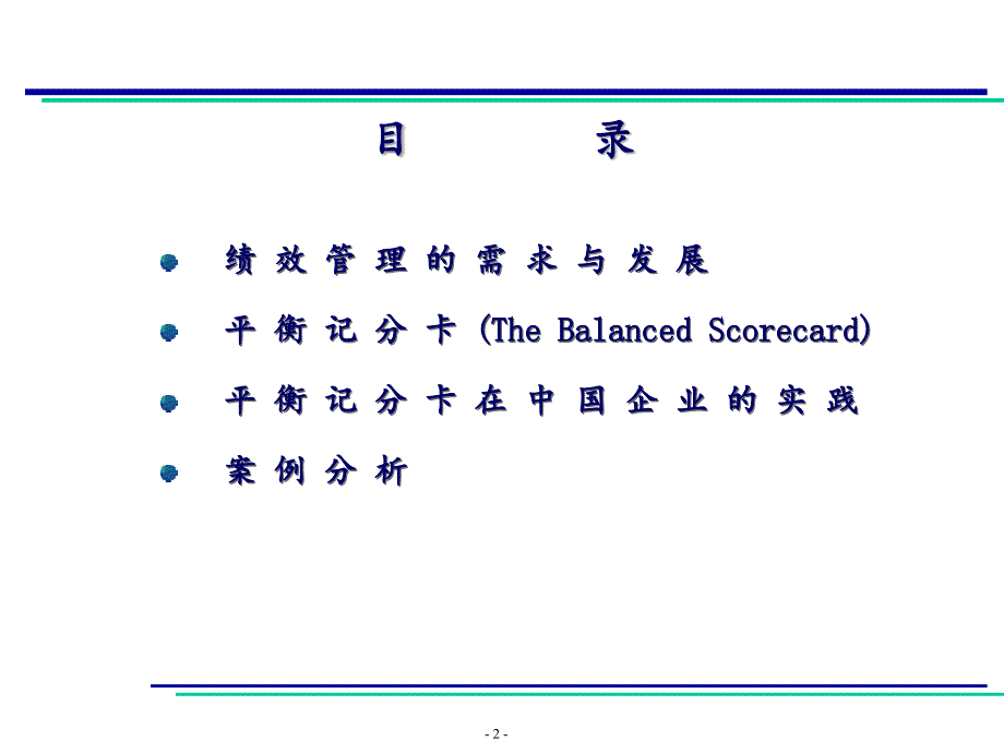 德勤—平衡积分卡在中国企业的实践应用_第2页