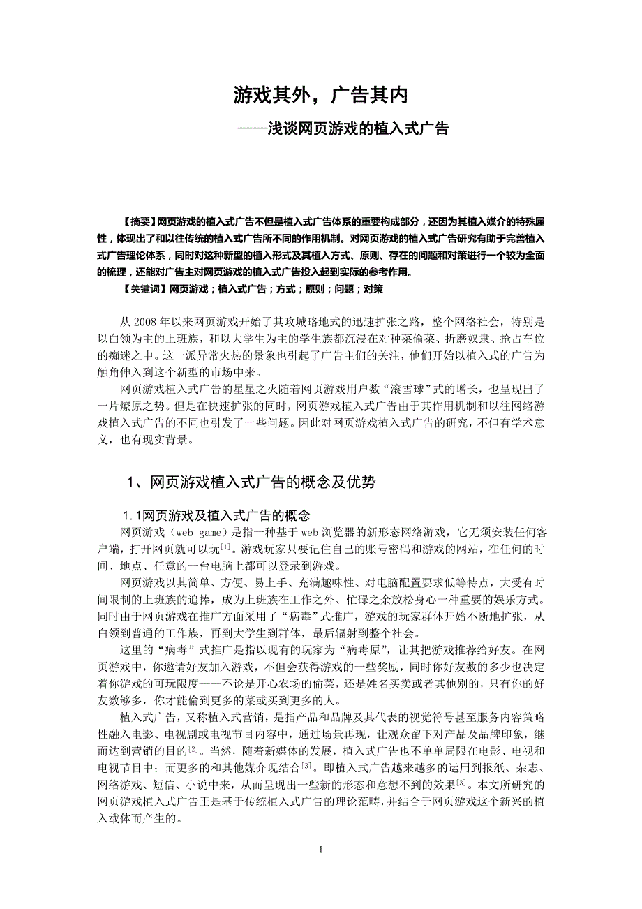 浅谈网页游戏的植入式广告毕业论文_第1页