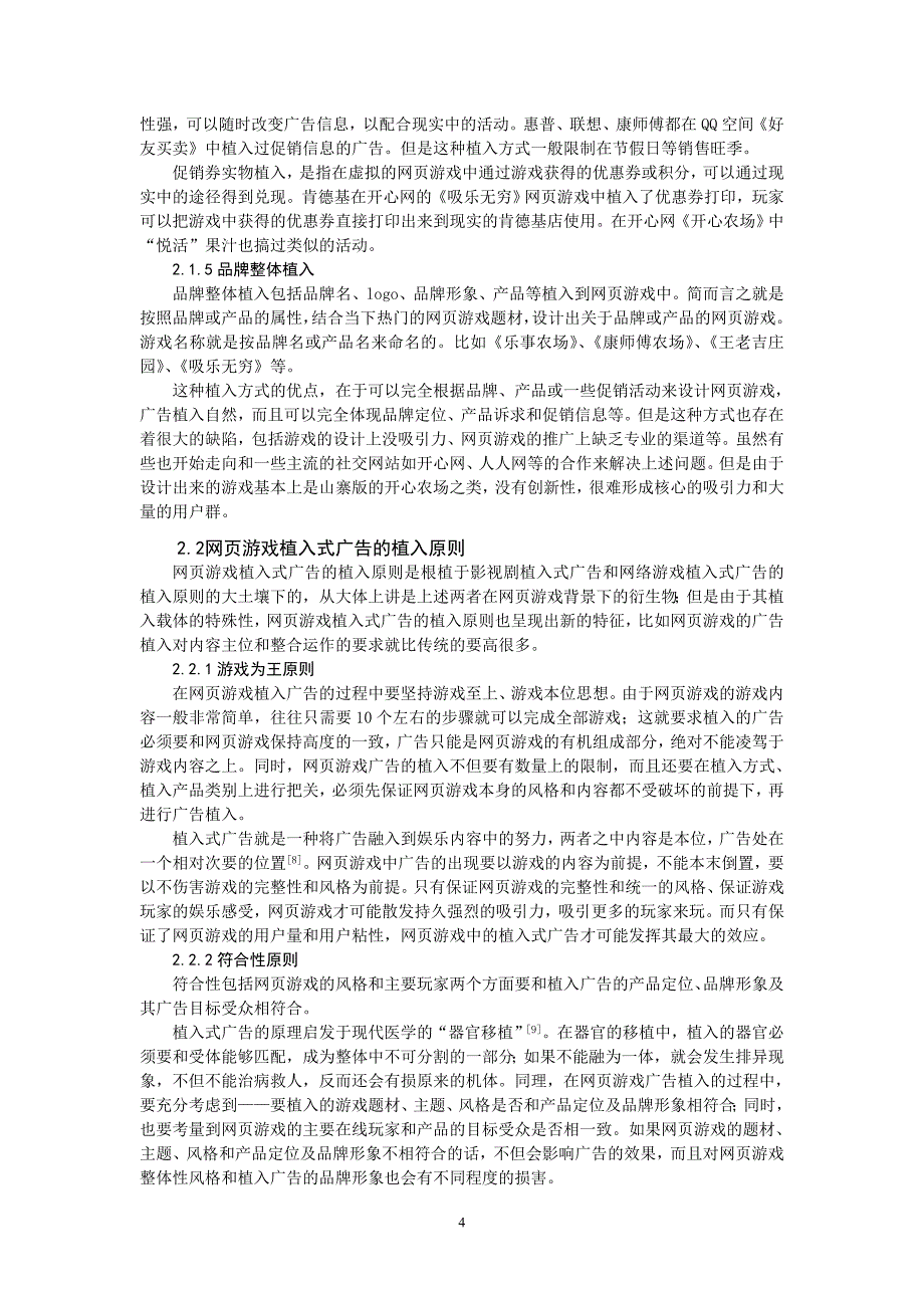 浅谈网页游戏的植入式广告毕业论文_第4页