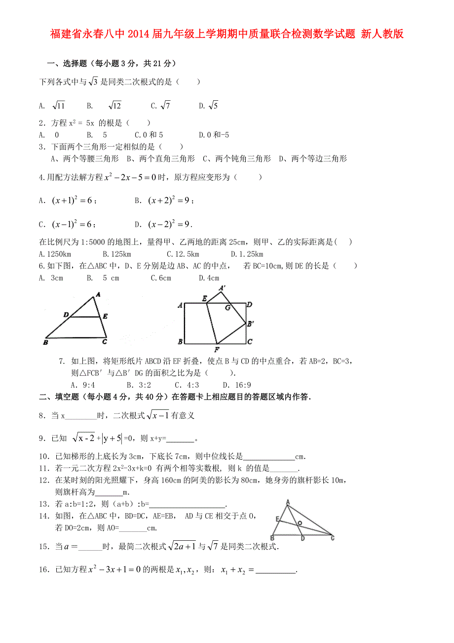 福建省永春八中2014届九年级数学上学期期中质量联合检测试题(含答案)_第1页