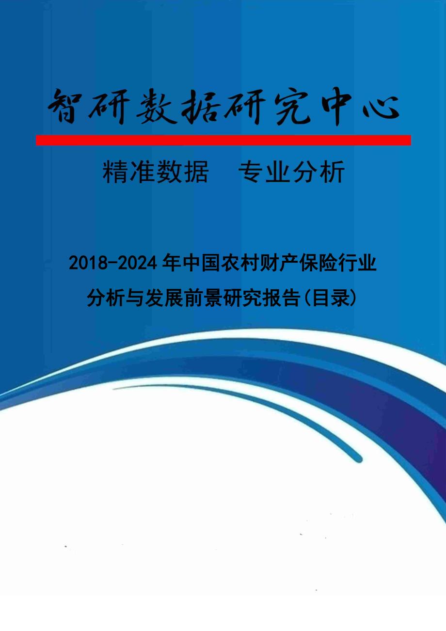 2018-2024年中国农村财产保险行业分析与发展前景研究报告(目录)_第1页