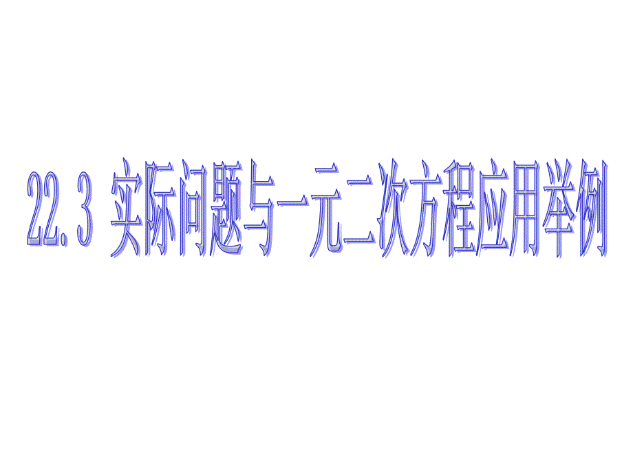 九年级数学实际问题与一元二次方程应用举例_第1页