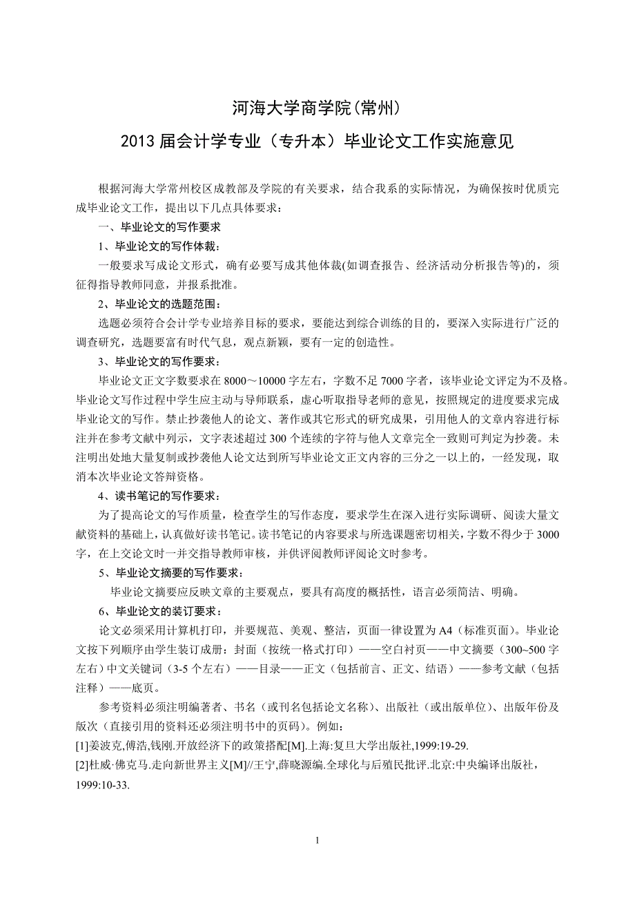 2013届会计学专业本科论文实施意见_第1页