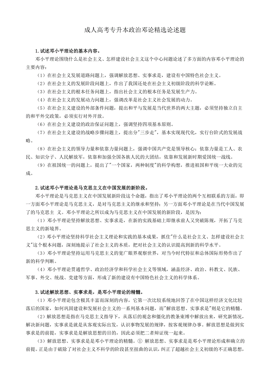 成人高考专升本政治邓论精选论述题_第1页