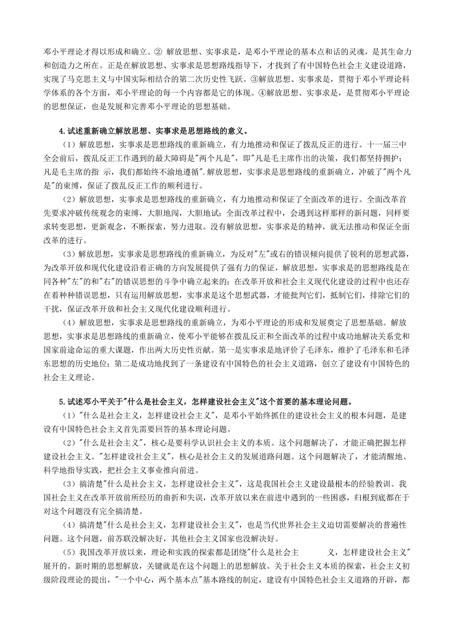 成人高考专升本政治邓论精选论述题_第2页