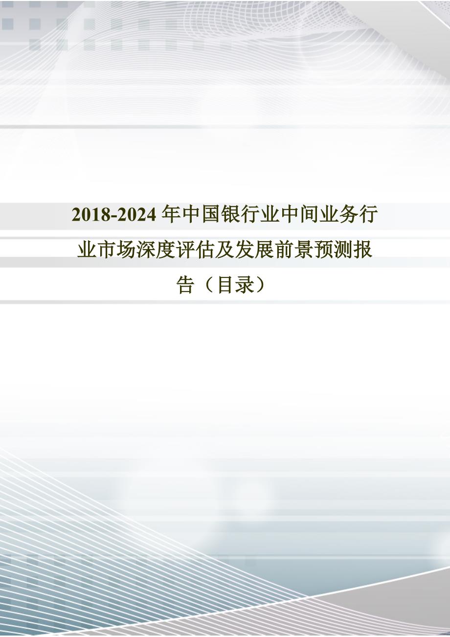 2018年中国银行业中间业务市场调研及投资前景评估(目录)_第1页