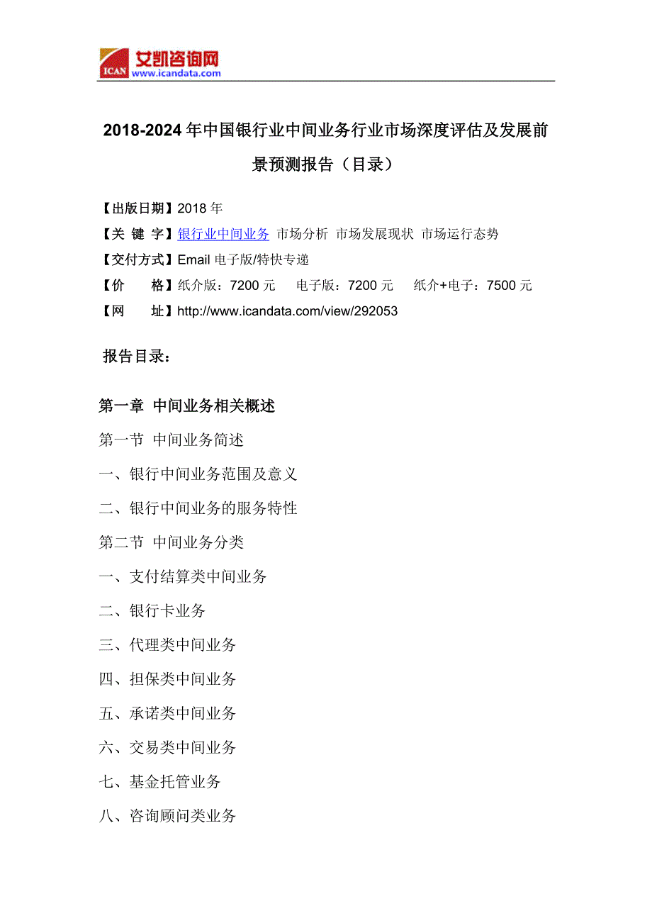 2018年中国银行业中间业务市场调研及投资前景评估(目录)_第4页