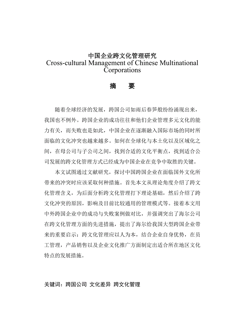 中国企业跨文化管理研究--毕业论文_第1页
