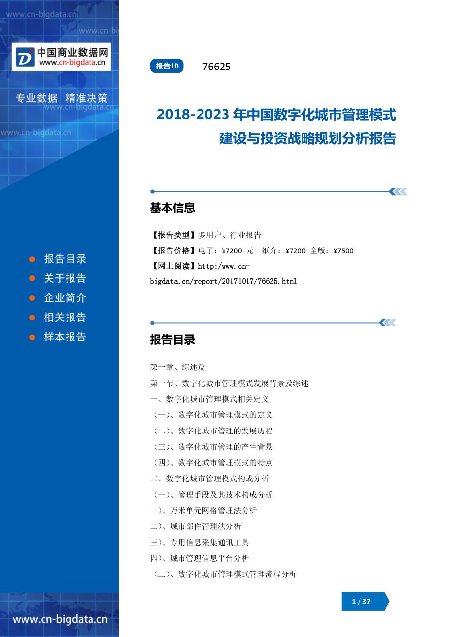 (目录)2018-2023年中国数字化城市管理模式建设与投资战略规划分析报告_第1页